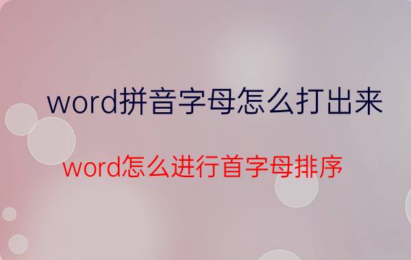 word拼音字母怎么打出来 word怎么进行首字母排序？